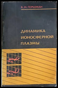 Динамика ионосферной плазмы - Книги