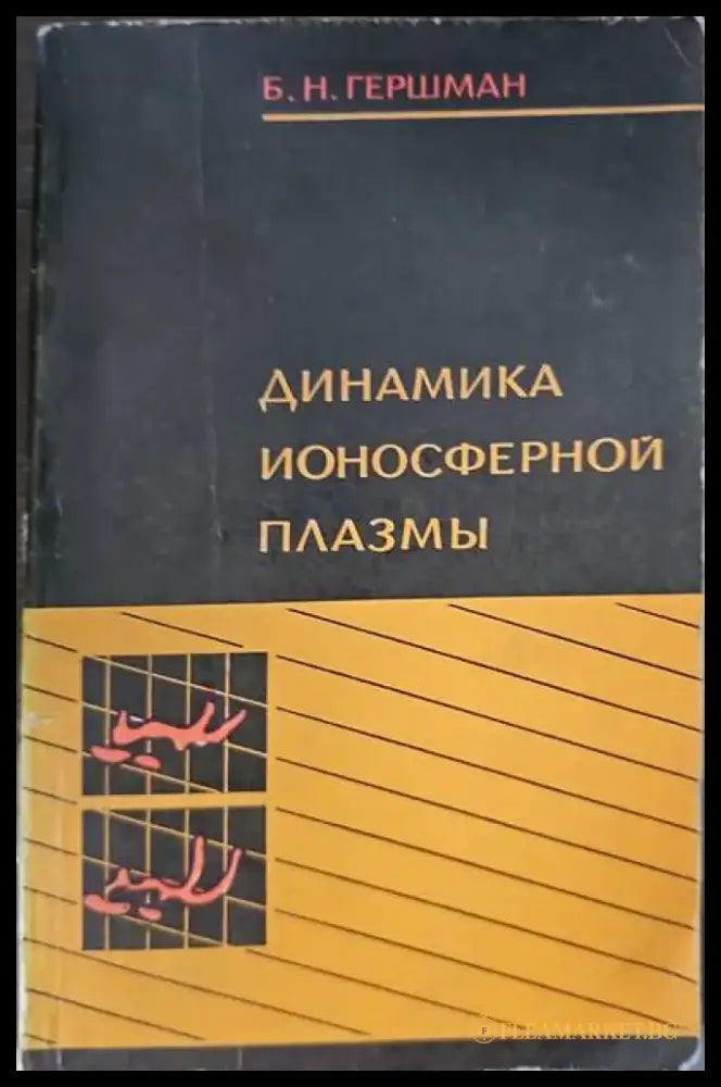 Динамика ионосферной плазмы - Книги