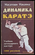 Динамика Каратэ (436) - Книга
