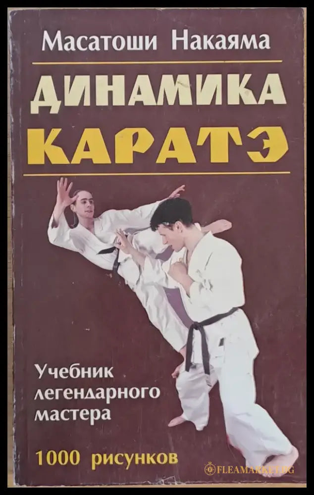 Динамика Каратэ (436) - Книга