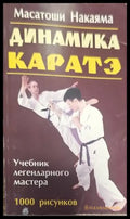 Динамика каратэ - Книги