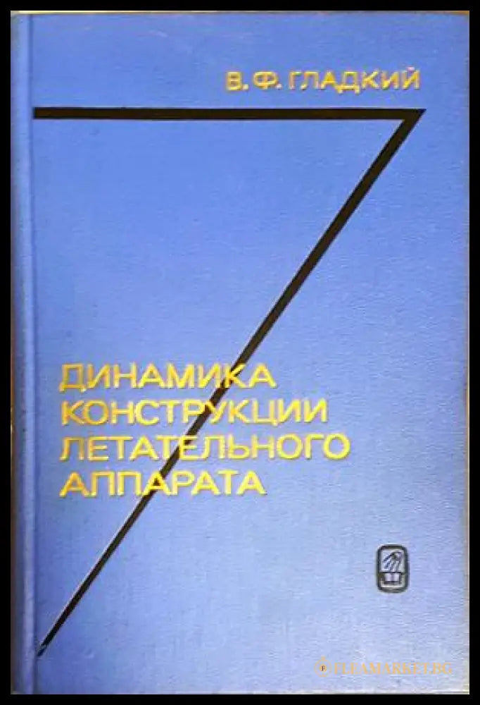 Динамика конструкции летательного аппарата - корица