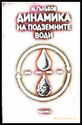 Динамика на подземните води – Михаил Гълъбов