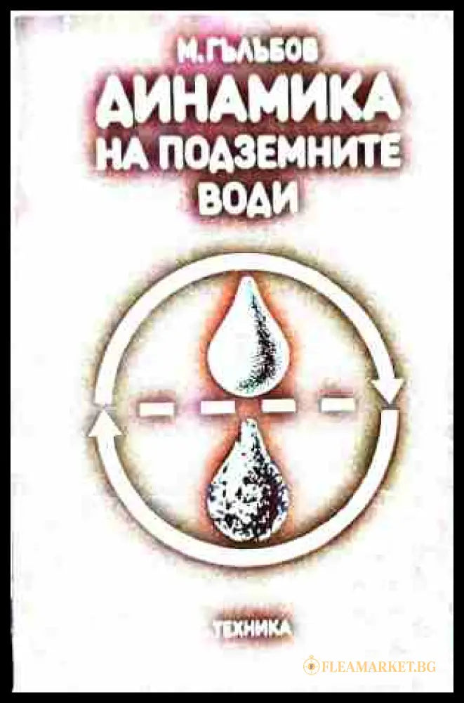 Динамика на подземните води – Михаил Гълъбов