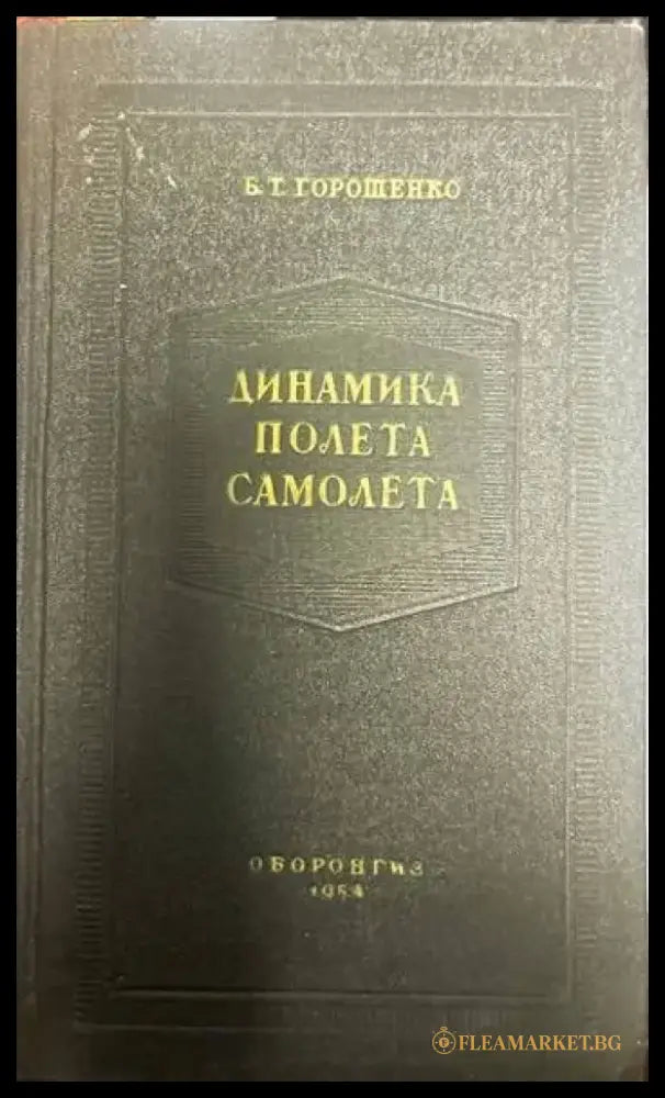 Динамика полета самолета - Книги