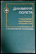 Динамика полета: Траектории летательных аппаратов - корица
