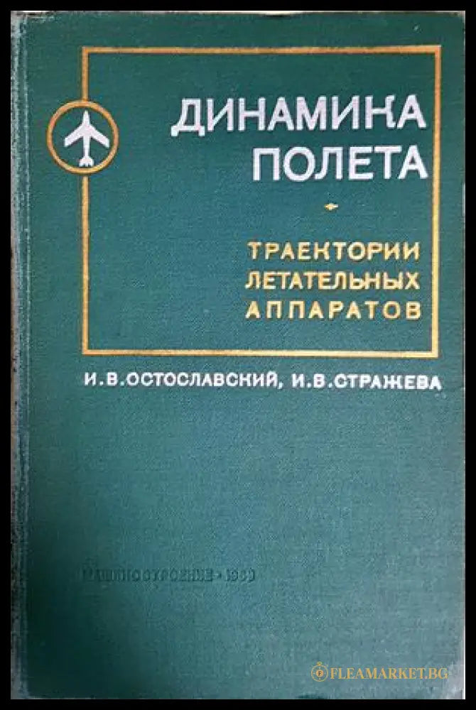 Динамика полета: Траектории летательных аппаратов - корица
