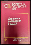 Динамика рассеяния в СССР - Книги