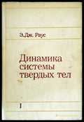 Динамика системы твердых тел. Том 1 - Книги