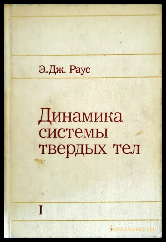 Динамика системы твердых тел. Том 1 - Книги