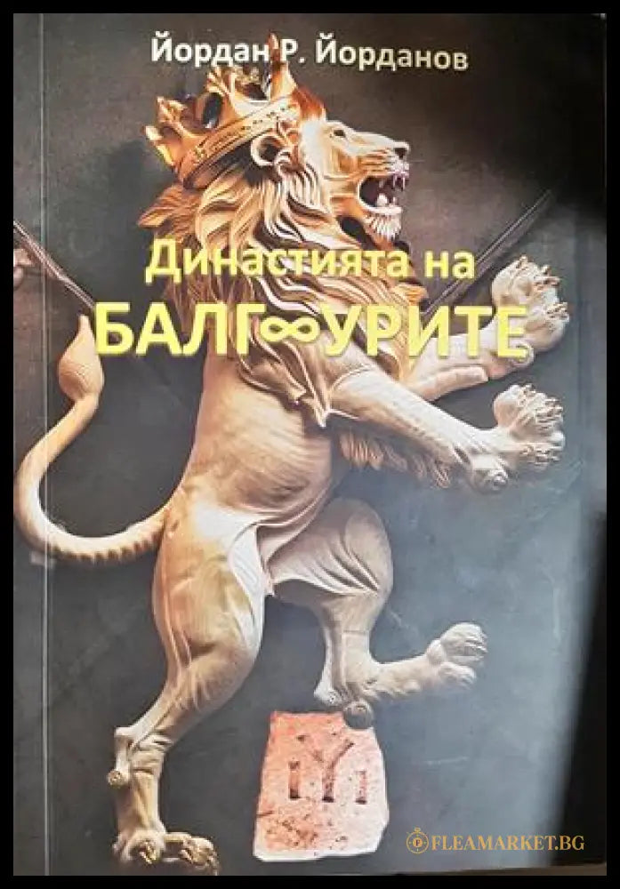 Династията на БалгУрите (332506261823) - Йордан Р. Йорданов - Книга