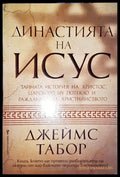Династията на Исус - Книга