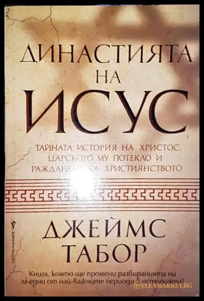 Династията на Исус - Книга