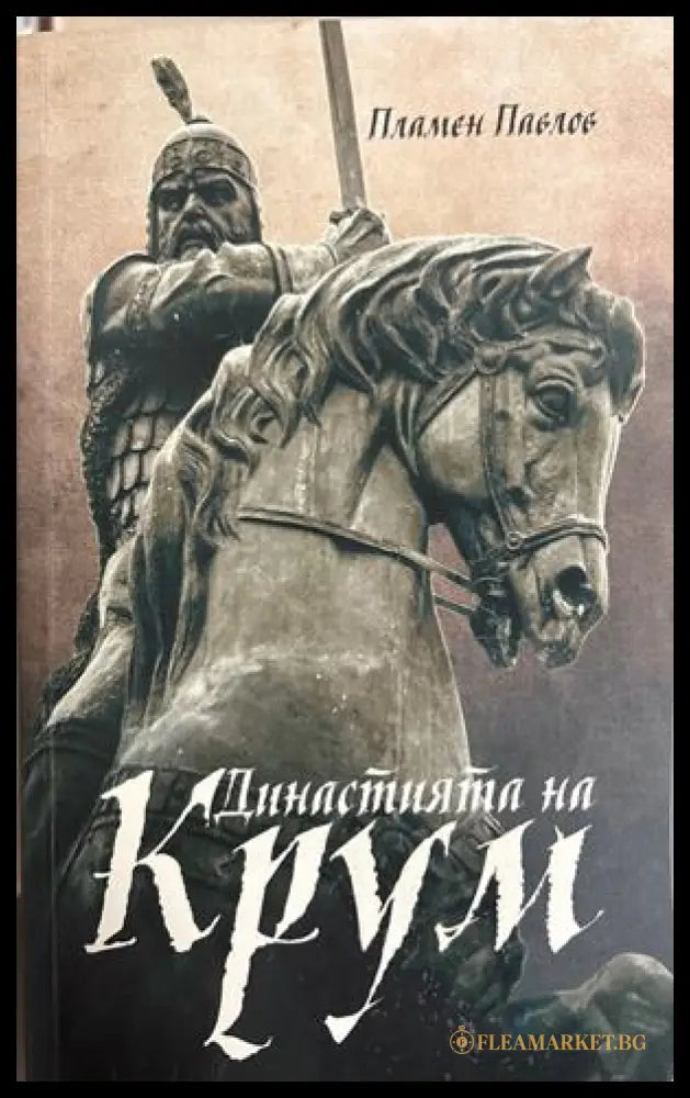 Династията на Крум - Пламен Павлов