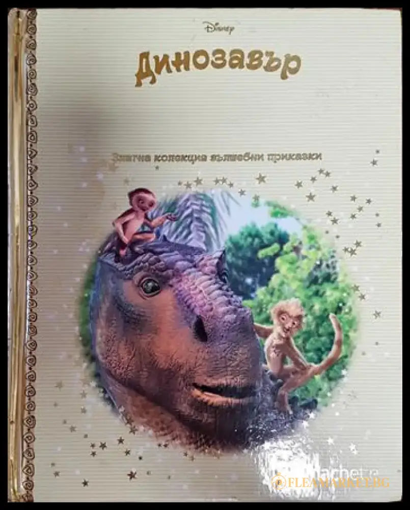 Динозавър-златна колекция вълшебни приказки - Книги