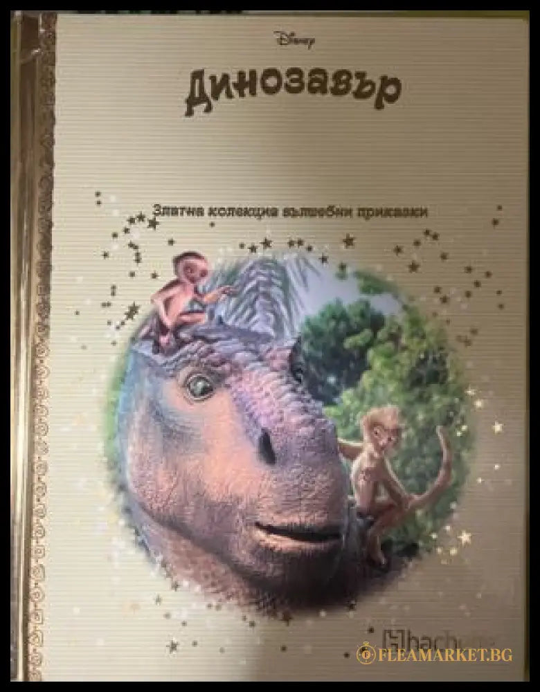 Динозавър-златна колекция вълшебни приказки (332009261638) - Колектив - Книга
