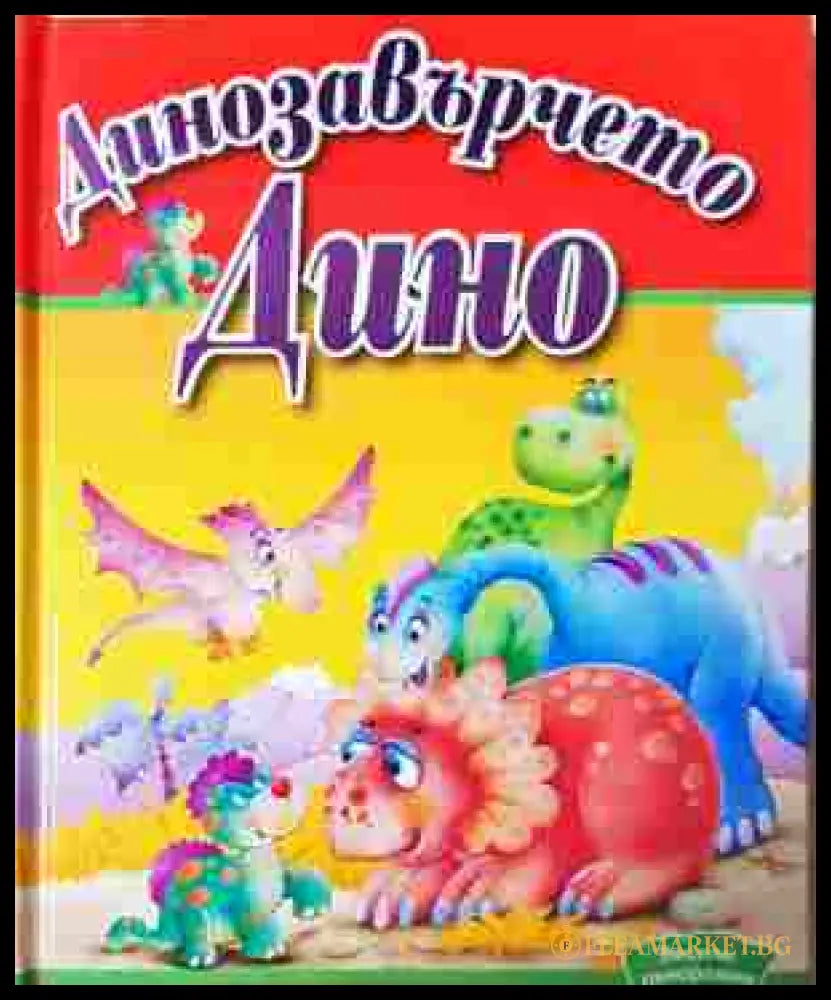Динозавърчето Дино (24230726121000) - --- - Книга