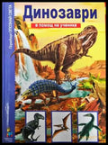 Динозаври (38) - Книги