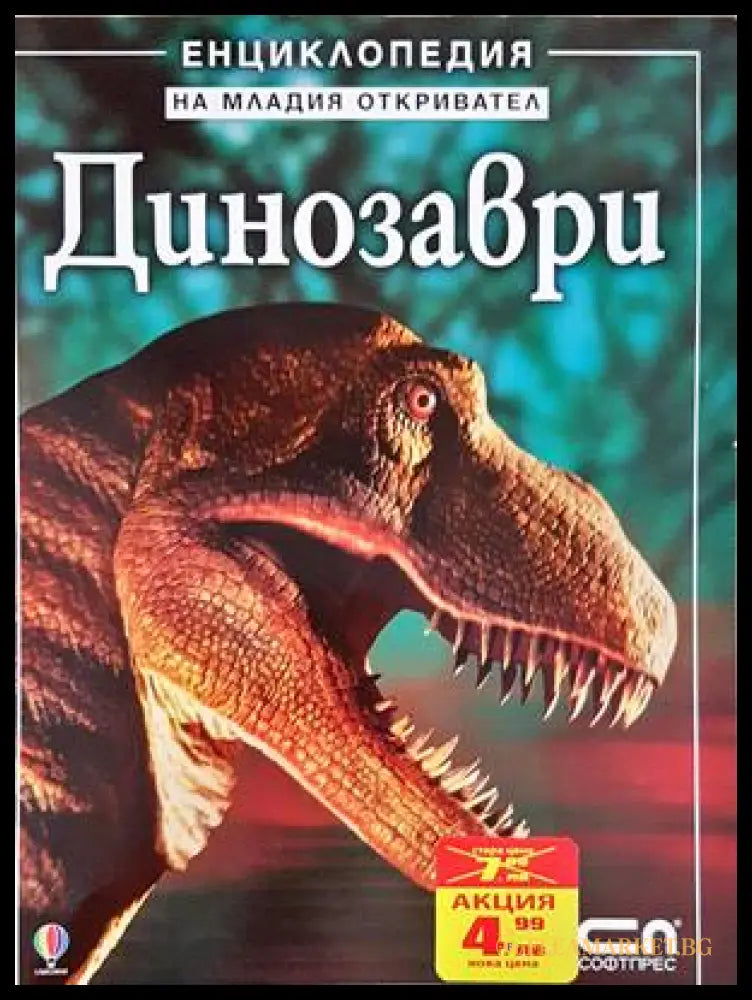 Динозаври - Енциклопедия на младия откривател