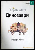 Динозаври (24210526173400) - Робърт Коуп - Книга