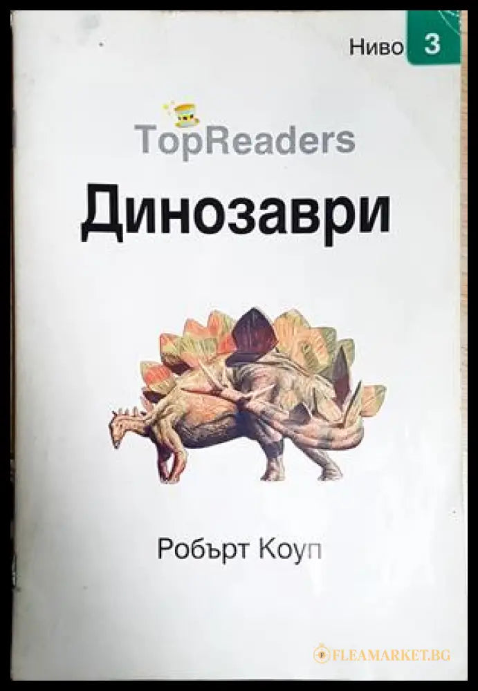 Динозаври (24210526173400) - Робърт Коуп - Книга