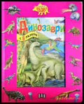 Динозаври (1588) - Книга