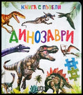 Динозаври - Книга с пъзели