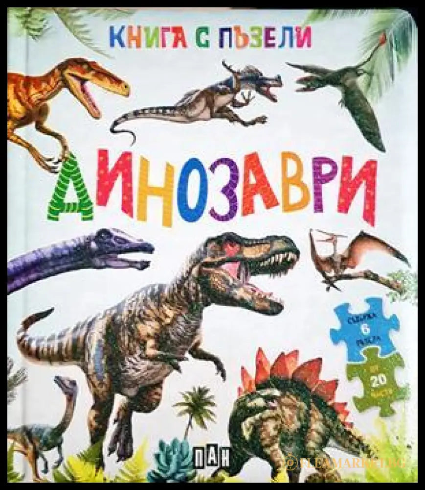 Динозаври - Книга с пъзели