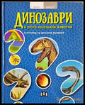 Динозаври и други изчезнали видове (240620261139) - Колектив - Книга