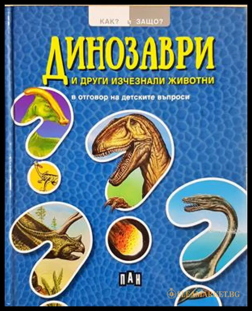 Динозаври и други изчезнали видове (240620261139) - Колектив - Книга