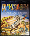 Динозаври и изчезнали животни - Книга