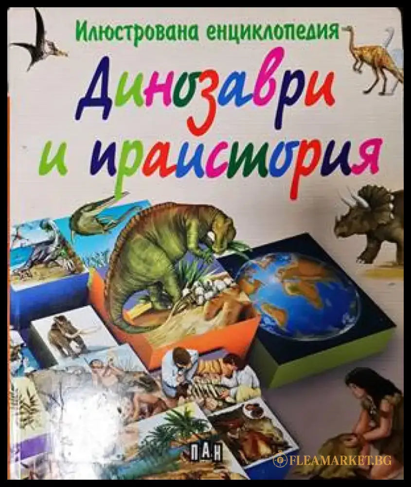 Динозаври и праистория - Книги