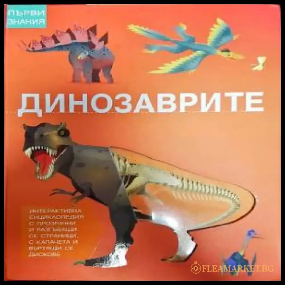 Динозаврите (109) - Книга