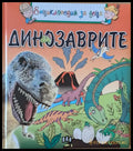 Динозаврите (146) - Книга