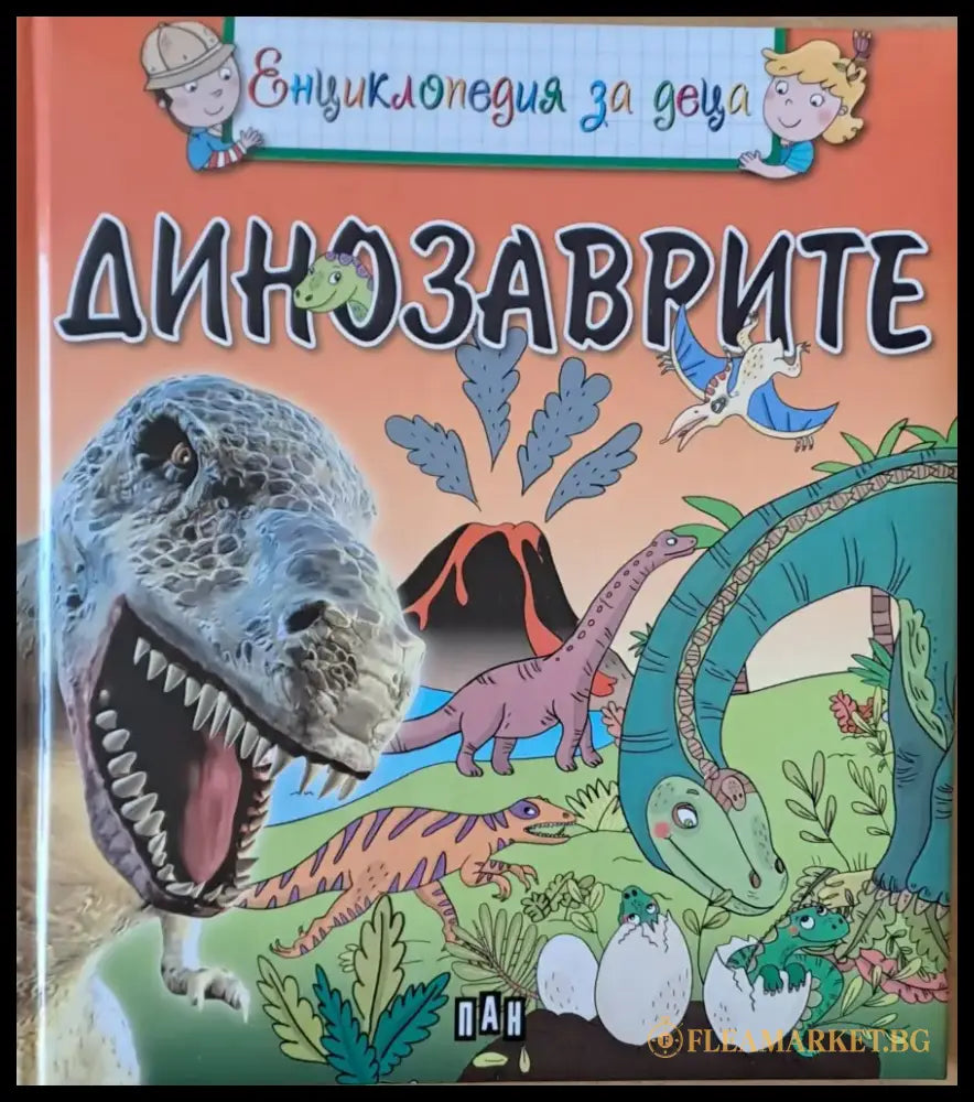 Динозаврите (146) - Книга