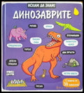Динозаврите (211) - Книга