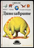 Динозаврите (418) - Книга