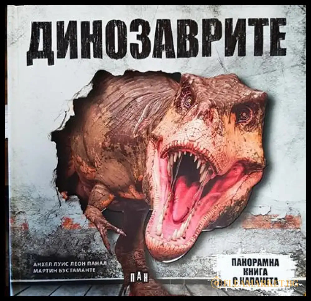 Динозаврите (1521) - Книга