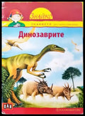 Динозаврите (1183) - Книга