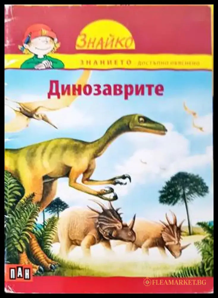 Динозаврите (1183) - Книга