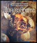 Динозаврите (516) - Книга