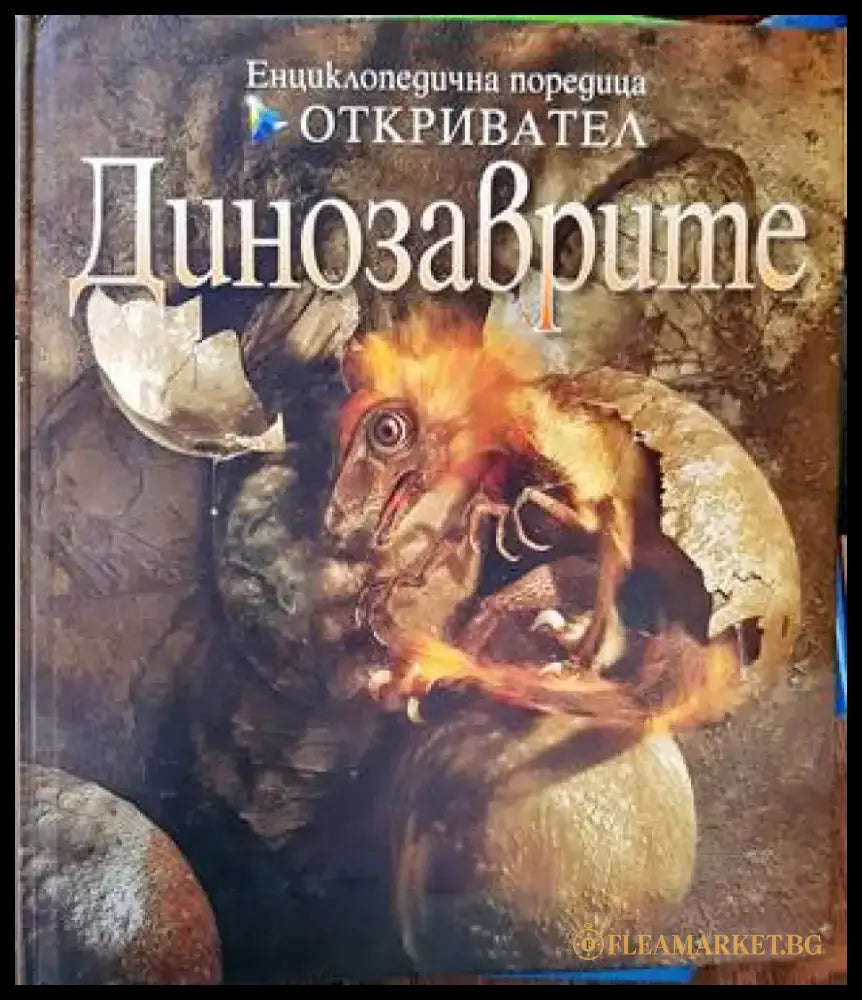 Динозаврите (516) - Книга