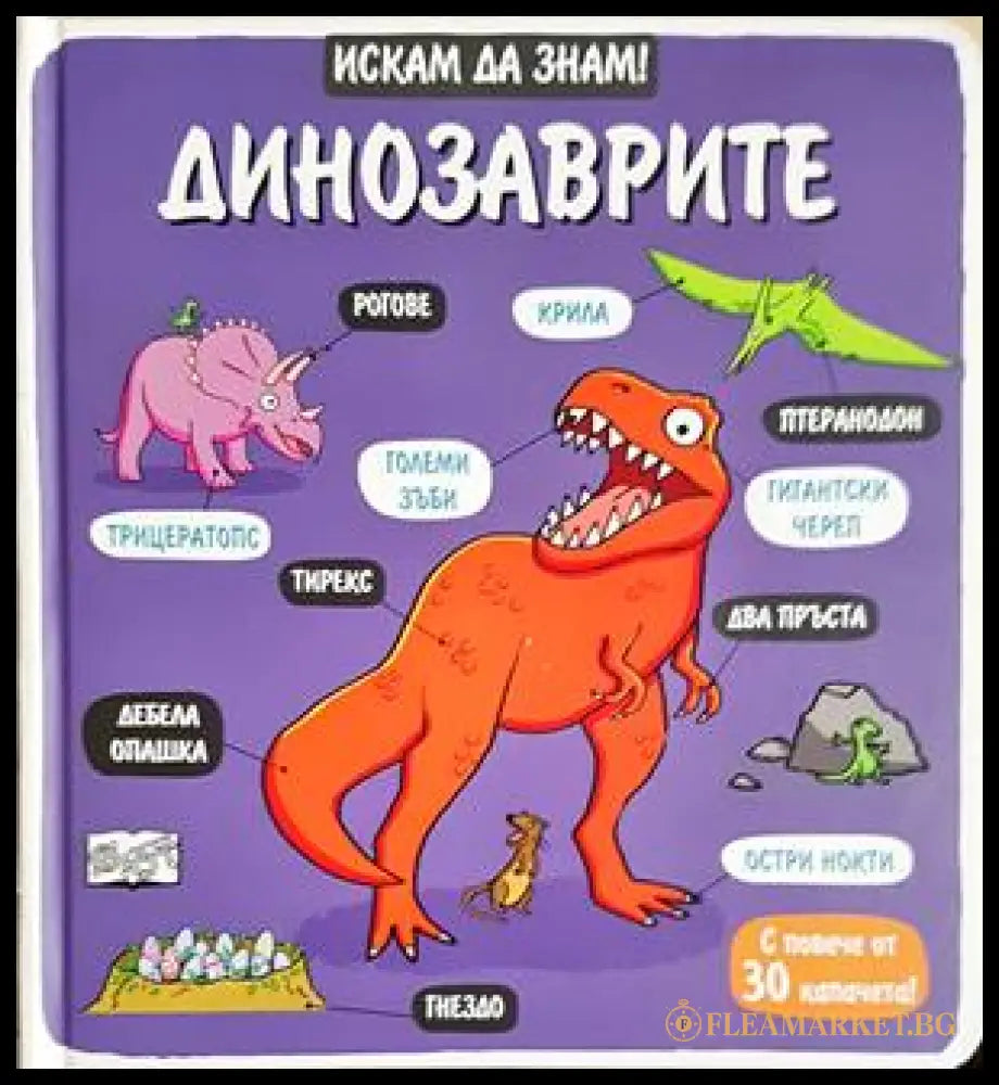 Динозаврите (352406261508) - Колектив - Книга
