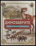 Динозаврите: Илюстрован пътеводител - корица
