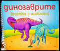 Динозаврите. Книжка с шаблони (35200526130800) - Книга