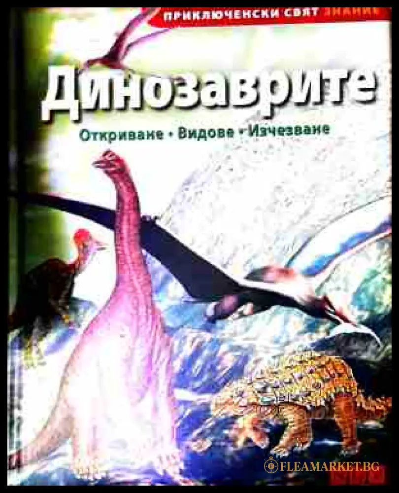 Динозаврите: Откриване, видове, изчезване