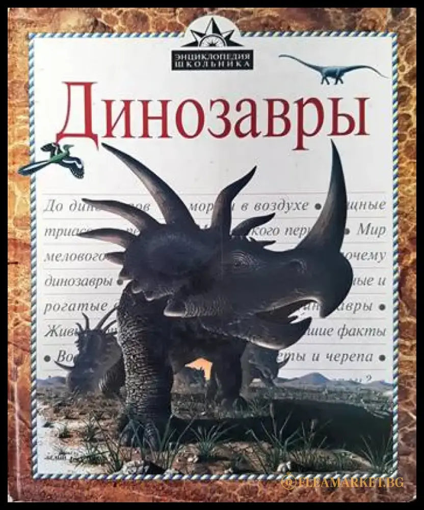Динозавры - Книги
