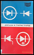 Диоды и тиристоры - Книги