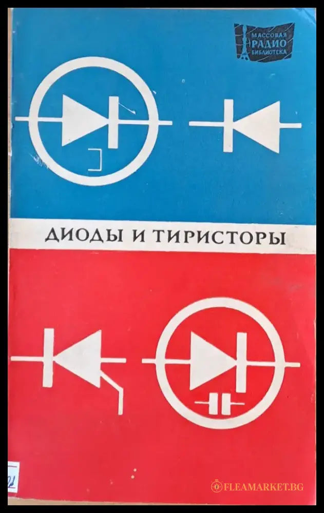 Диоды и тиристоры - Книги