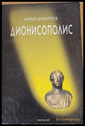 Дионисополис - Книги